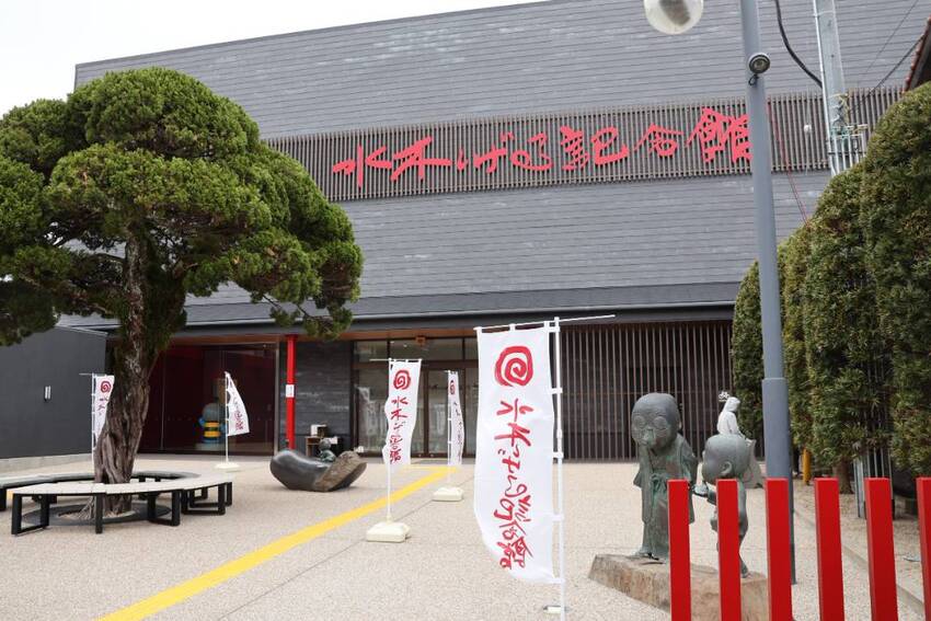 水木しげる記念館