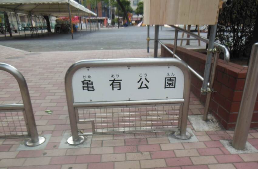 亀有公園